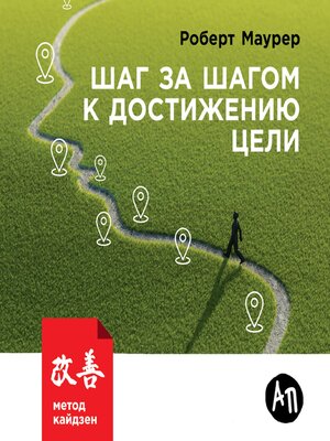 cover image of Шаг за шагом к достижению цели